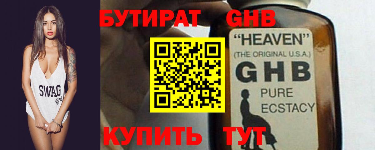 БУТИРАТ оксибутират Обь