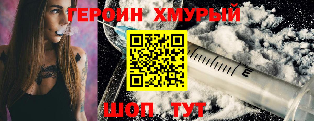 ГЕРОИН хмурый Обь